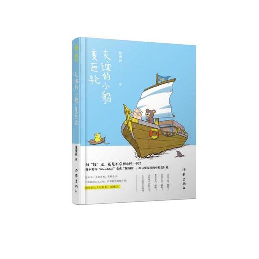 友谊的小船变巨轮 商品图0