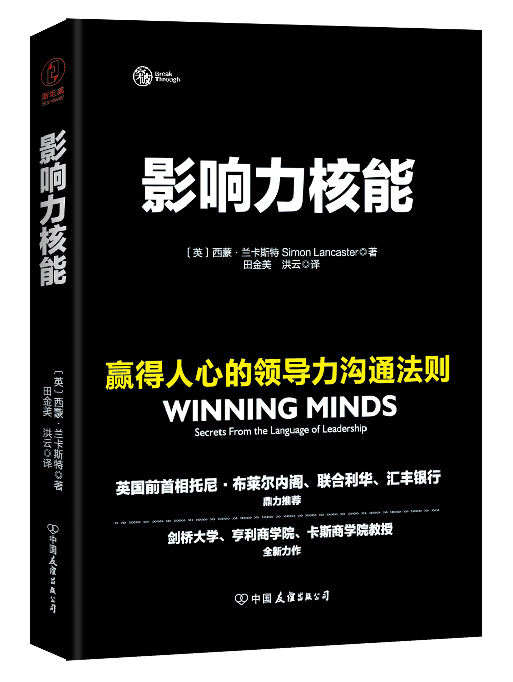 影响力核能：赢得人心的领导力沟通法则