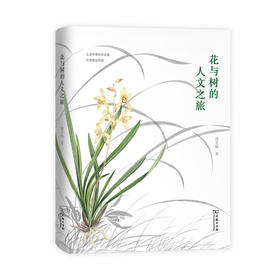 花与树的人文之旅(自然感悟)