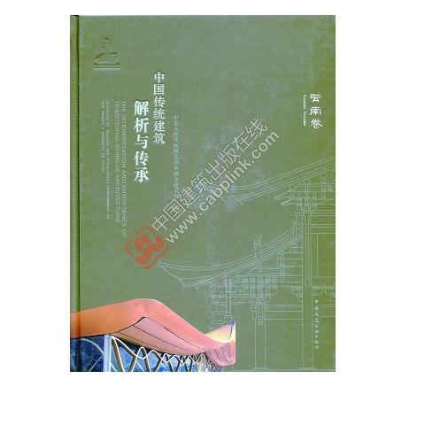 中国传统建筑解析与传承 云南卷 商品图0