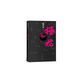 极花