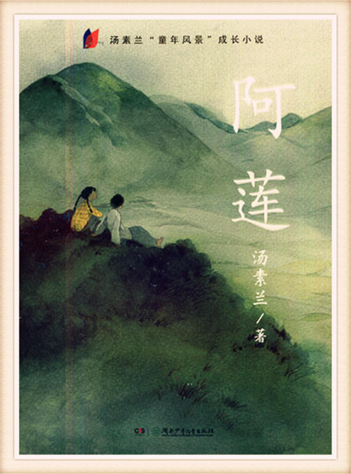 阿莲 汤素兰“童年风景”成长小说 湖南少年儿童出版社 商品图0