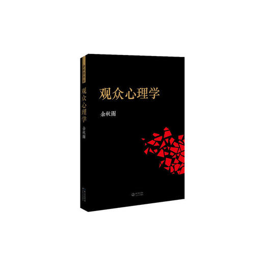观众心理学 商品图0