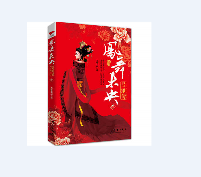 凤舞未央:吕雉传(1) 中国三大权力女人之首吕雉的情海恨天,以及她的识