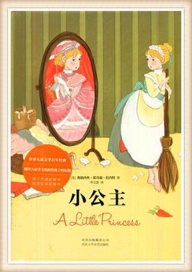 小公主 弗朗西丝.霍奇森.伯内特著 李文俊译 北京十月文艺出版社
