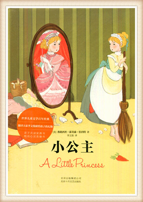 小公主 弗朗西丝.霍奇森.伯内特著 李文俊译 北京十月文艺出版社 商品图0