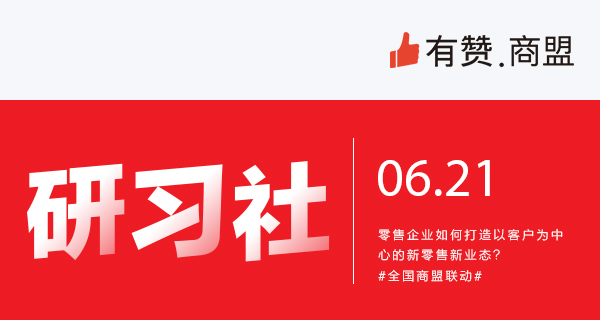 【融·创新零售】有赞商盟研习社全国联动报名入口 6月21日