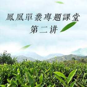 《凤凰单丛百花香》——凤凰单丛专题课堂第二讲