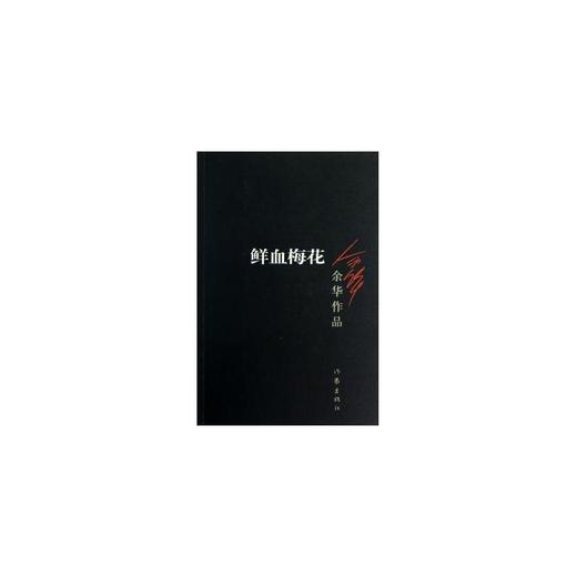 鲜血梅花 商品图0