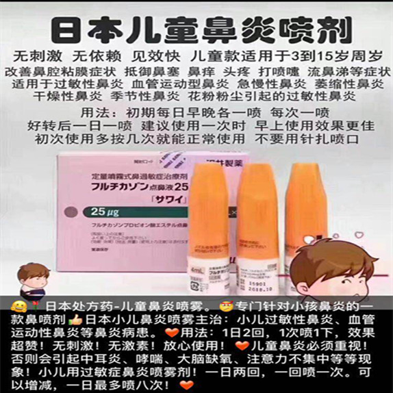 【处方】日本儿童鼻炎喷剂