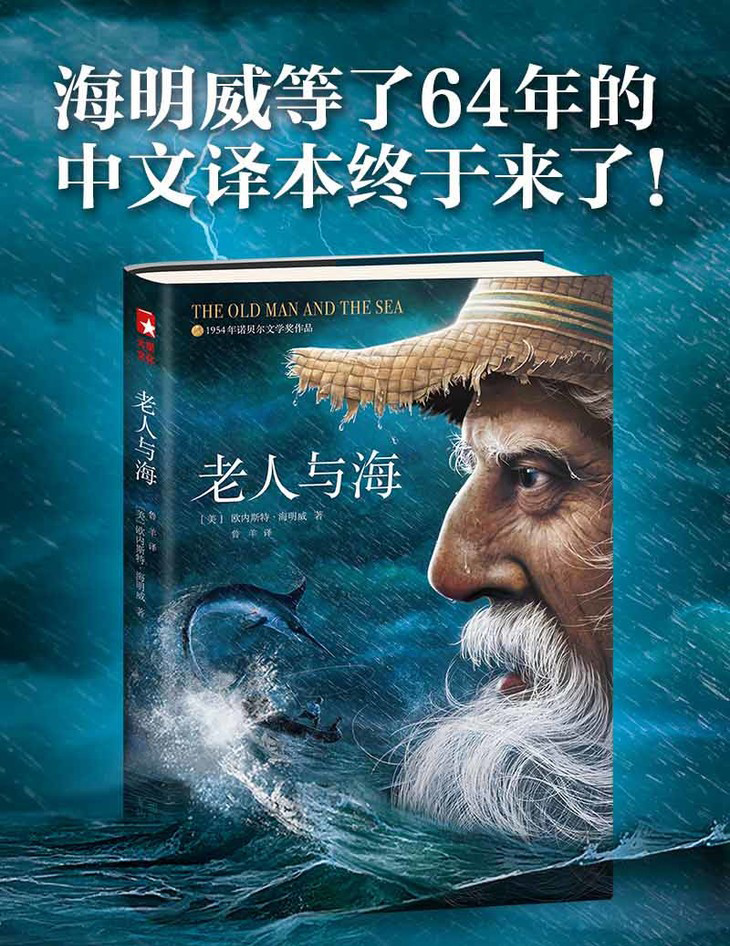 《老人与海》|作家榜经典珍藏版,销量突破15万册,好评
