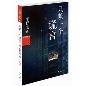 只差一个谎言