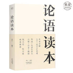 钱文忠 张大春推荐 论语读本 刘定一 72处订正补遗 足本全解 导读 白话译文 注释 注音 插图 让你完全了解论语的大智慧 果麦图书
