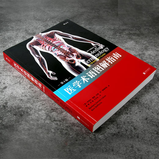医学术语图解指南 第8版 （医学术语 医学英语 参考应试书 临床医生 实习医生 医学生 护士 护理院校学生） 商品图1