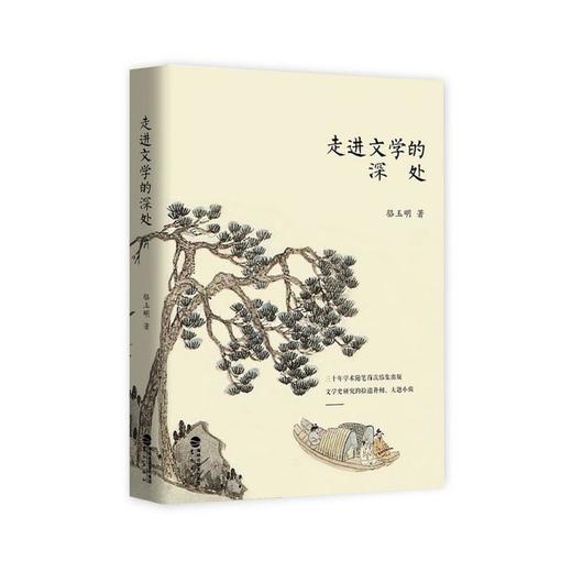 走进文学的深处 商品图0