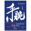 手腕（《仕途》《位置》双百万畅销书作家肖仁福突破之作） 商品缩略图0