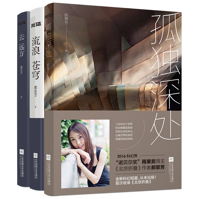 孤独深处 流浪苍穹 去远方全套共3册 郝景芳著