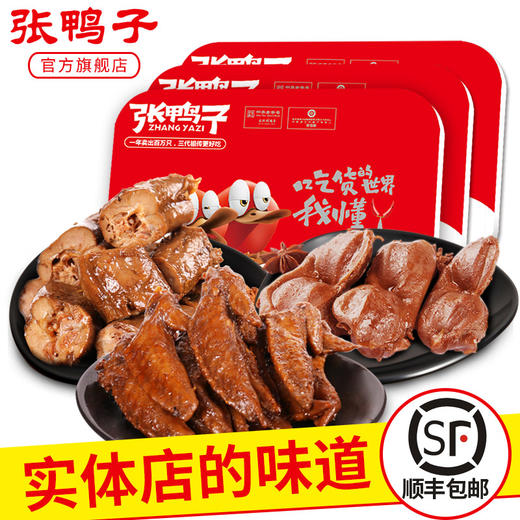 【锁鲜装 满78元包顺丰】卤鸭脖156g+鸭胗163g+鸡翅尖156g 商品图0