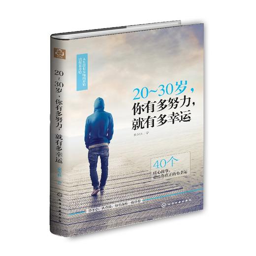 20～30岁，你有多努力，就有多幸运 商品图0