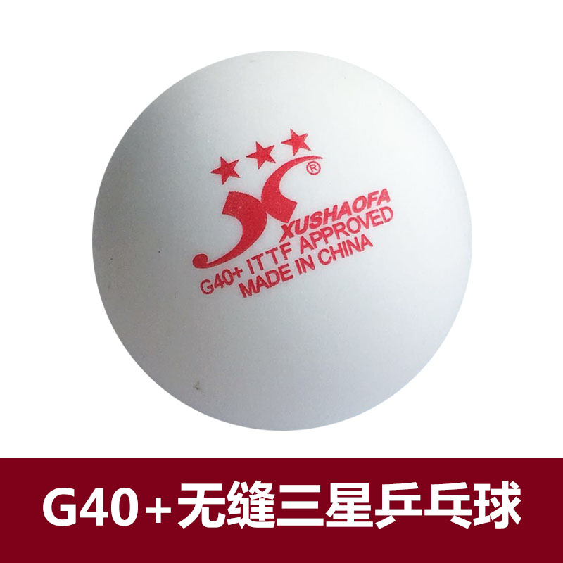 许绍发 金三星 白色 新材料g40 无缝乒乓球(6个装/盒)