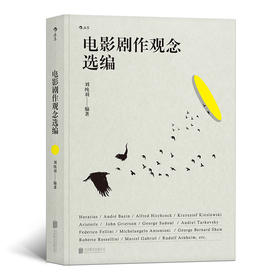 电影剧作观念选编（ 剧作理论剧本编剧 适用于编剧剧作教师和剧作研究者的工具书 编剧参考教材教程书籍）