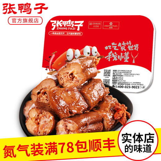 【锁鲜装 满78元包顺丰】】卤香鸭脖156g 商品图0