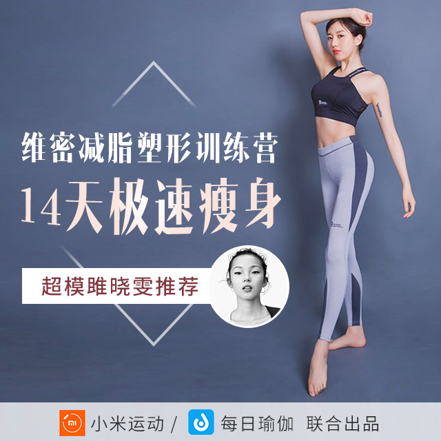 米动14天减脂瑜伽塑形训练营【维密私教亲授】
