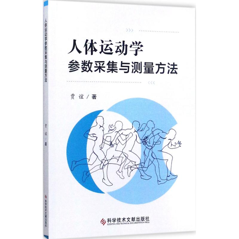 人体运动学参数采集与测量方法