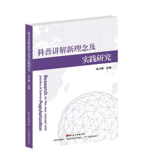 科普讲解新理念及实践研究