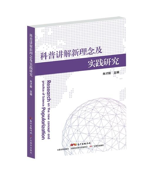 科普讲解新理念及实践研究 商品图0