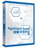 《Spring Cloud微服务架构开发实战》（全新版）》 商品缩略图0