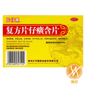 复方片仔癀含片