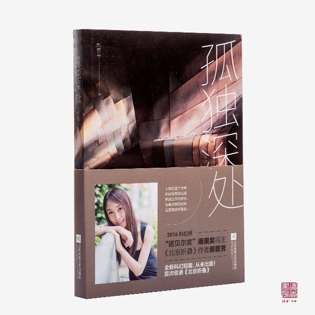 《孤独深处 流浪苍穹 去远方》(共3册)郝景芳 科幻