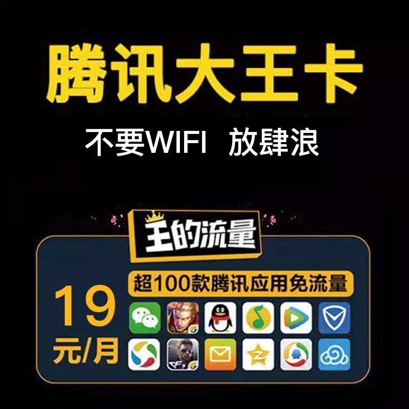 腾讯大王卡★腾讯应用免流 1gb 首月免费 首冲50得120
