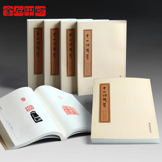 《丁二仲印集》刘峰编 江苏凤凰教育出版社出版 金石印坊策划 商品图0