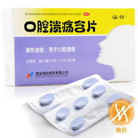 口腔溃疡含片