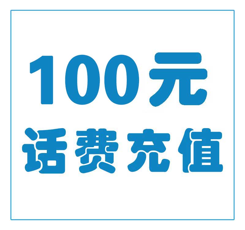 100元话费充值