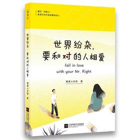 世界纷杂，要和对的人相爱