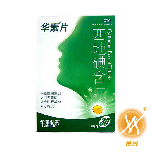 西地碘含片(华素片) 商品图0