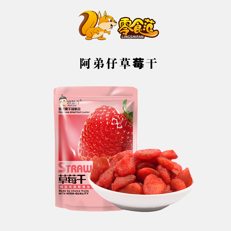 阿弟仔草莓干 水果干 休闲健康食品 每袋约58g