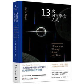 13次时空穿梭之旅（英国皇家科学院年度新作，几乎人手一册的科普读物）