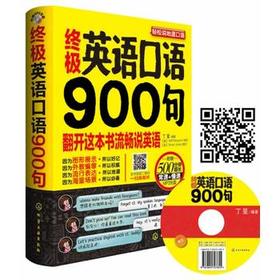终极英语口语900句（附音频）（郎平赠朱婷做礼物）