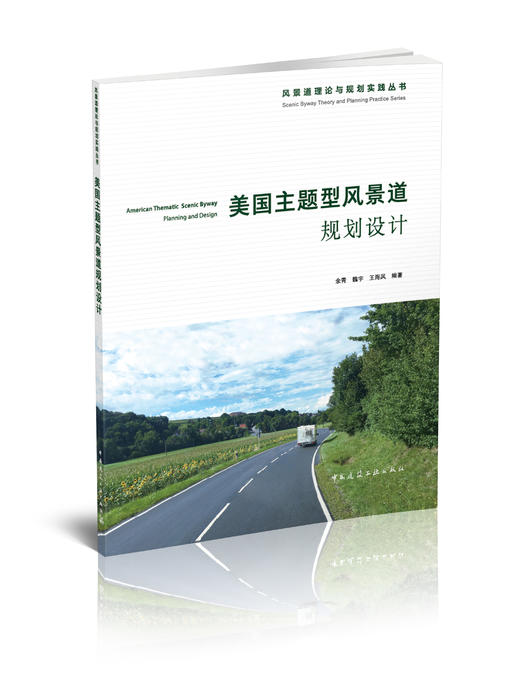 美国主题型风景道规划设计 商品图0