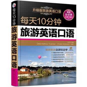 每天10分钟旅游英语口语（附音频） 商品图0