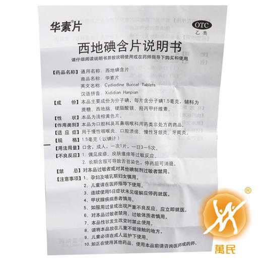 西地碘含片（华素片） 商品图4