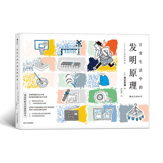 日常生活中的发明原理（日本创意实践大师全流程图解 创造性解决问题的技术 让你在日常生活中更有逻辑兼效率地脑洞大开！） 商品图0