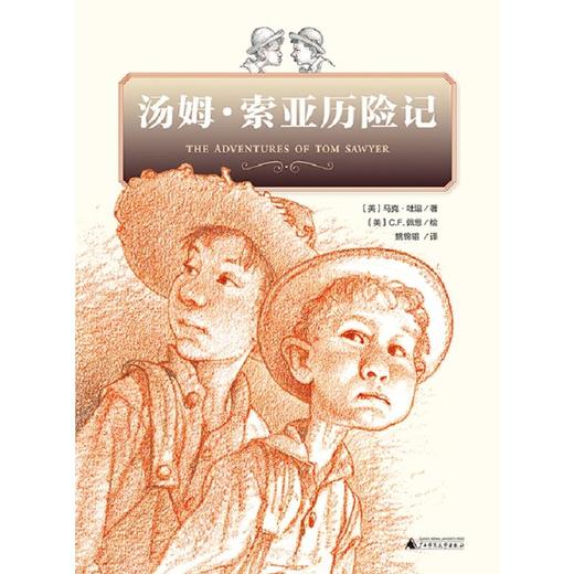 汤姆·索亚历险记  马克.吐温/著 C.F.佩恩/绘  7-14岁 魔法象 商品图1
