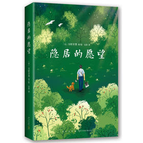 隐居的愿望