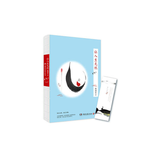 让人生无忧（林清玄“人生三书”之二，裸背四色插图典藏版） 商品图0