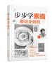 步步学素描  基础全教程 商品缩略图0
